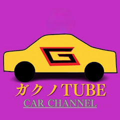 ガクノTube 車系チャンネルアイコン画像