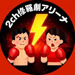 2ch修羅劇アリーナ