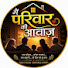 W7AIgEfuws8-channel-avatar-परिवार की आवाज