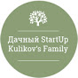 Дачный StartUp Kulikov's Family