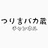 qrM-h9o9dE4-channel-avatar-つり吉バカ蔵チャンネル