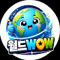 월드와우