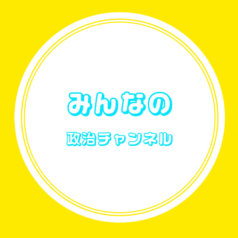 みんなの政治 NHK党を中心に見る日本の政経チャンネル