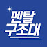 ir9Wupf-NVI-channel-avatar-멘탈구조대