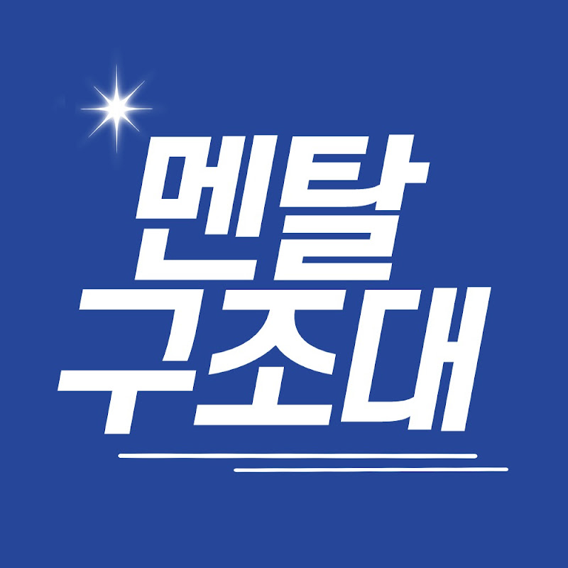 멘탈구조대 Logo