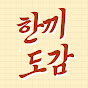 한끼도감