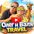 bGYnoarKaxA-channel-avatar-Олег и Валя - Travel ВЛОГ