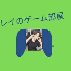 レイのゲーム部屋