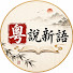 gkkPInVQhTI-channel-avatar-粵說新語