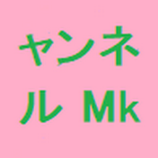 ャンネル Mk