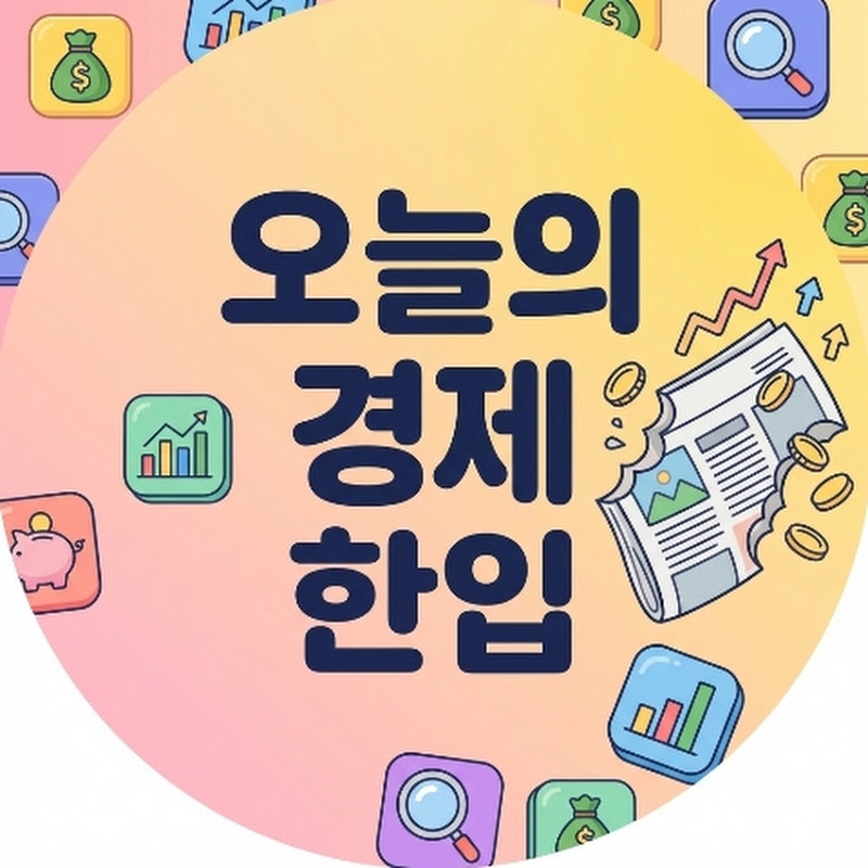 오늘의 경제 한입
