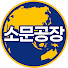 WyXB00rVD78-channel-avatar-소문공장