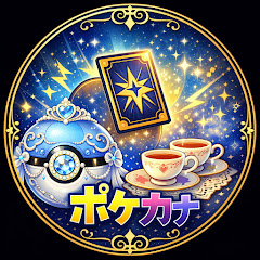 ポケカナ×喫茶シンデレラ