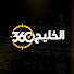 bbmYl8BCkEw-channel-avatar-الخليج 360 and الخليج 24