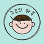 그루의 하루