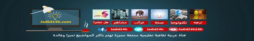 Ù‡Ù„ ØªØ¹Ù„Ù€Ù€Ù€Ù… Jadid24H رمز قناة اليوتيوب