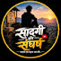 emlmNTAlhrg-channel-avatar-सादगी और संघर्ष