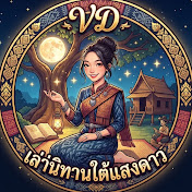 VD เล่านิทานใต้แสงดาว