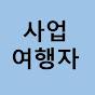 사업여행자