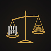 問いの経済