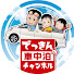 gB6VjpWskt4-channel-avatar-でっきんの車中泊チャンネル