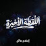 sFkrja_Mndw-channel-avatar-اللقطة الأخيرة