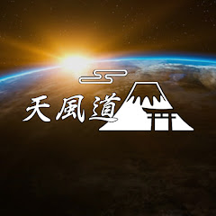 【中村天風道】まえじまふみひでアイコン画像