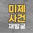 QOnN5dg-nRg-channel-avatar-미제사건재발굴
