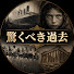 Vyo9YB39HeA-channel-avatar-驚くべき過去