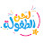 قناة لحن الطفولة
