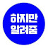 dBGsw7ooj80-channel-avatar-하지만알려줌