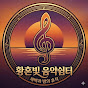 황혼빛 음악쉼터