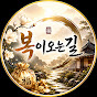복이오는길