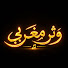 TffJppwVaRA-channel-avatar-Watar maghribi studio - وثر مغربي 