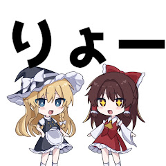 りょーチャンネル