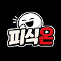 피식온