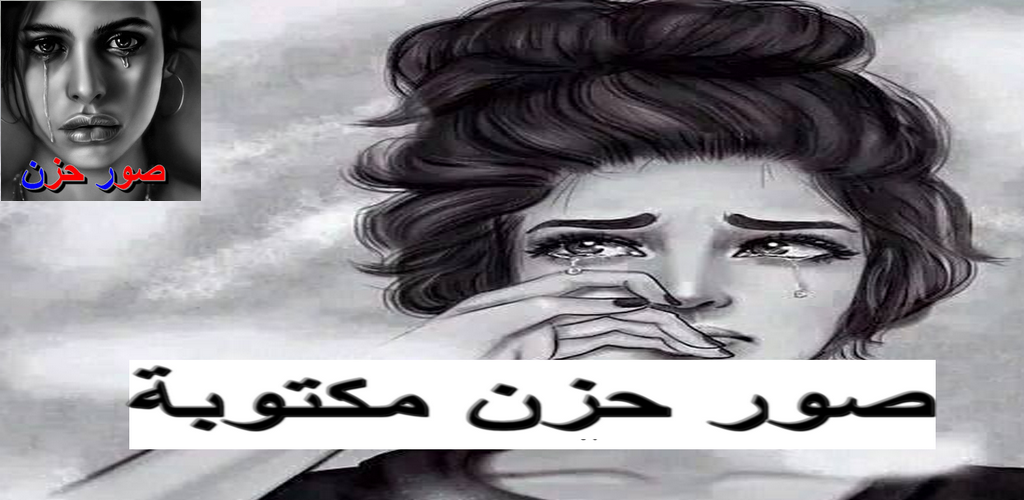 ØµÙˆØ± Ø­Ø²Ù† Ù…Ø¨ÙƒÙŠØ© Ù…ÙƒØªÙˆØ¨Ø© Apk