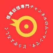 怪異・妖怪専門チャンネル【ムーマン】
