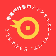 怪異・妖怪専門チャンネル【ムーマン】