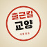 _-0LEU_baaE-channel-avatar-출근길 교양