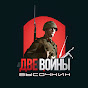 Две войны - военная история