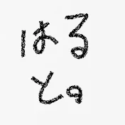 はると。