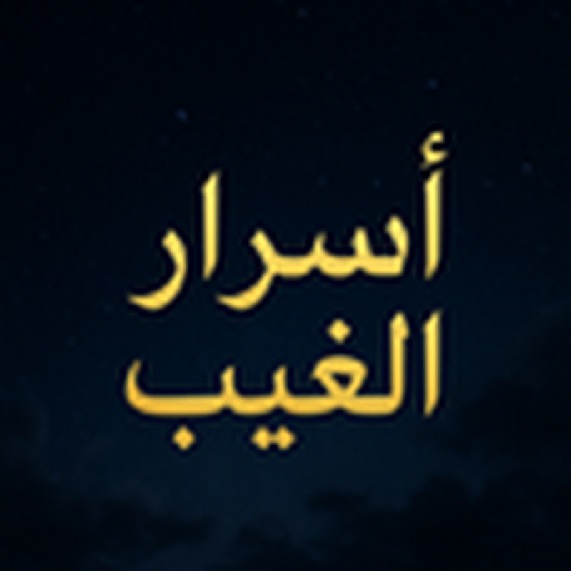 اسرار الغيب