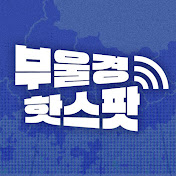 부울경 핫스팟