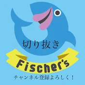 フィッシャーズ切り抜き