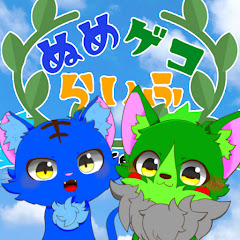 ぬめゲコらいふの画像