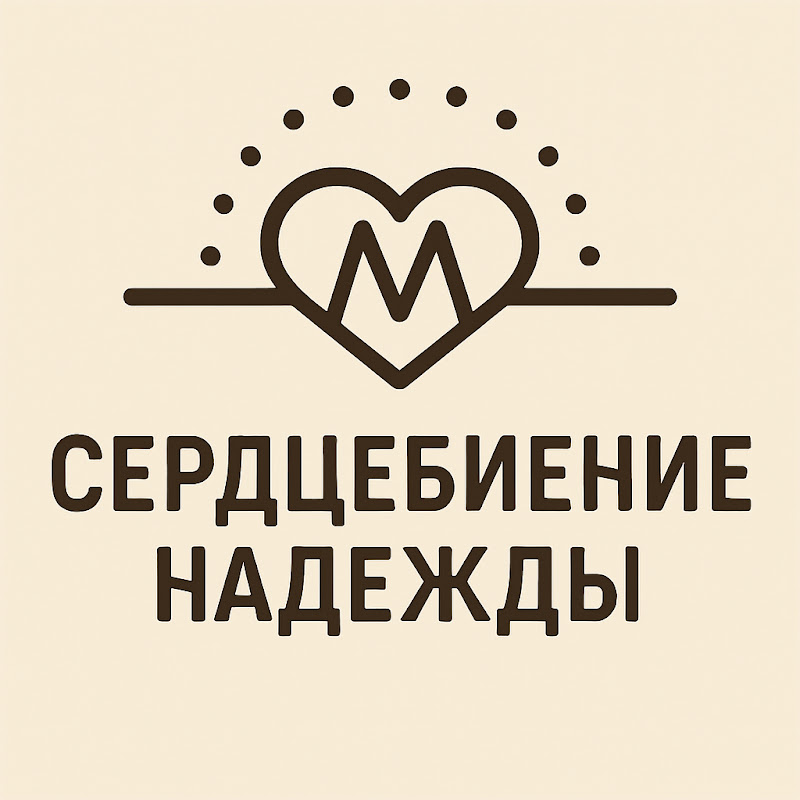 Сердцебиение Надежды