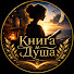 ct6tPf8eQgc-channel-avatar-Книга и Душа | Аудиокниги and 3 more