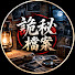 PXuHr-Bzd_k-channel-avatar-詭秘檔案