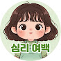 심리여백